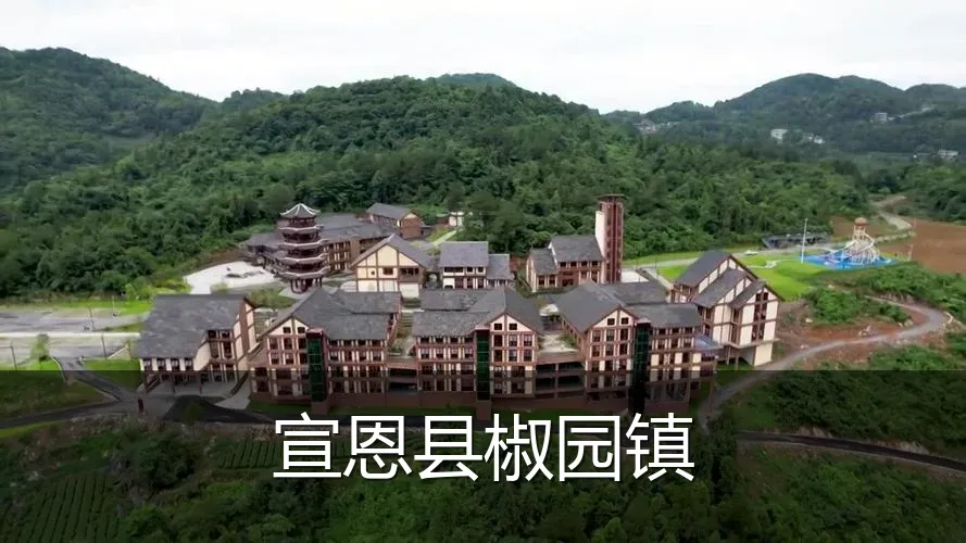 宣恩县椒园镇